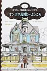 「オンボロ屋敷へようこそ（ゆうれい作家はおおいそがし 1）」の表紙画像