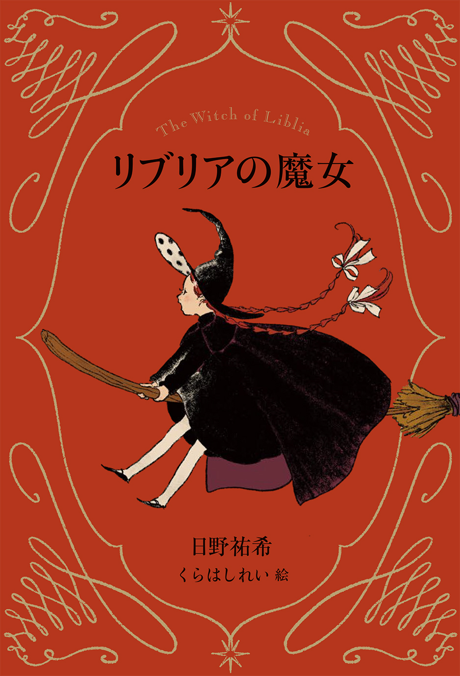 「リブリアの魔女」の表紙画像