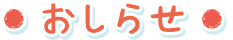 おしらせ
